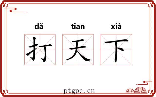 打天下 打天下