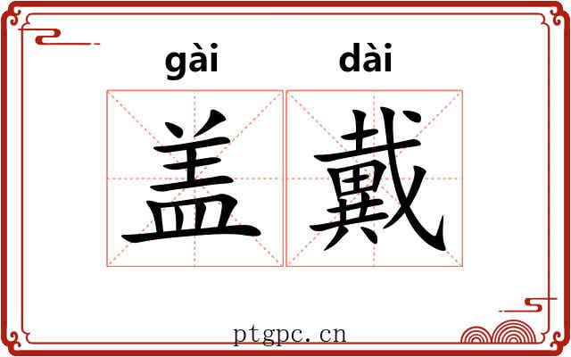 盖戴 盖戴