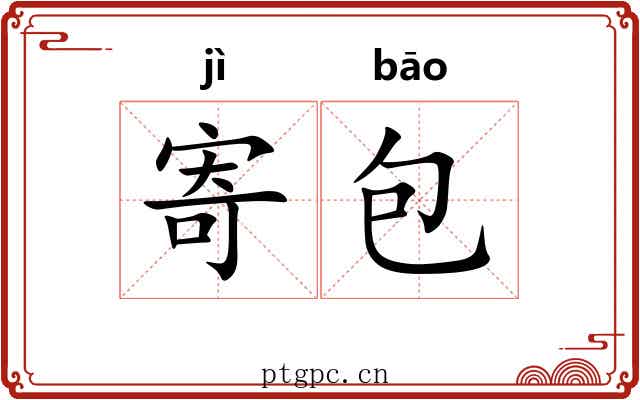 寄包 寄包