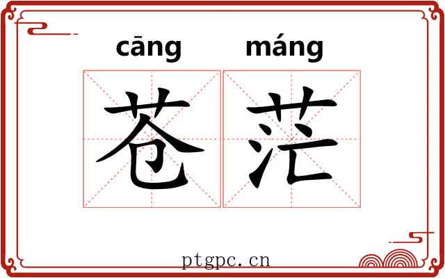 苍茫 苍茫