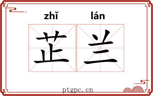 芷兰