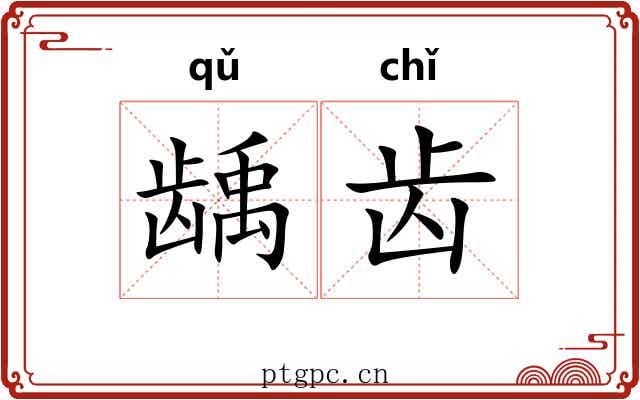 龋齿 龋齿