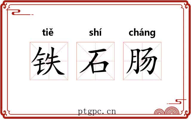 铁石肠 铁石肠