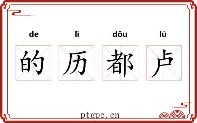 的历都卢