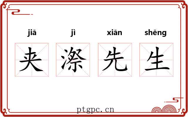 夹漈先生