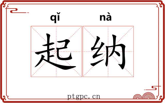 起纳 起纳