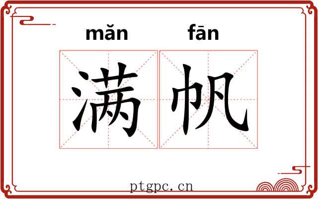 满帆