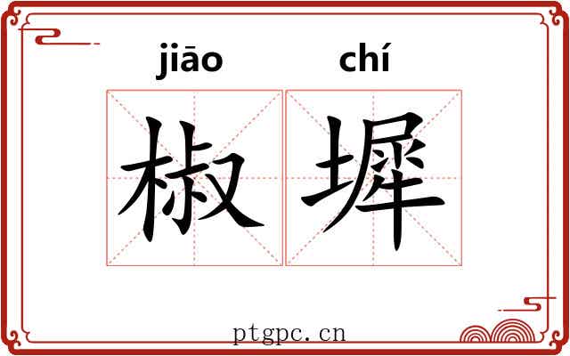 椒墀