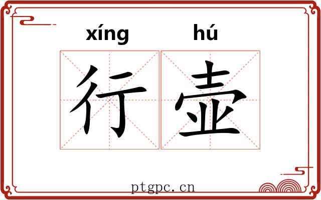 行壶 行壶