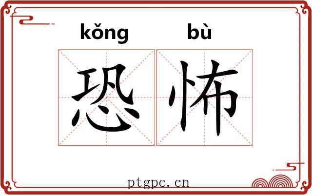 恐怖