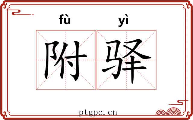 附驿 附驿