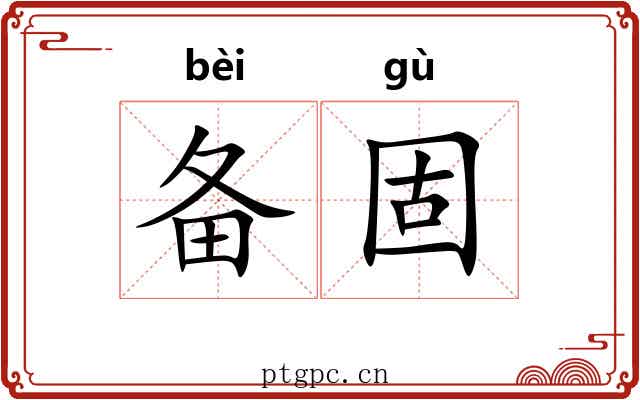 备固