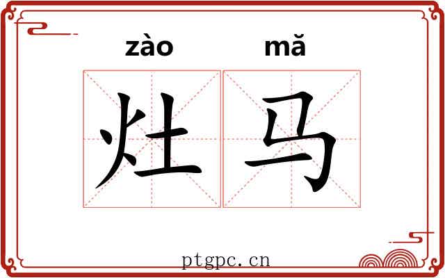 灶马