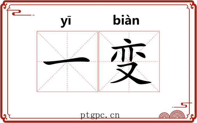 一变 一变