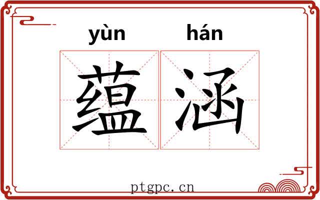 蕴涵 蕴涵