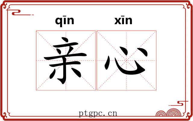 亲心 亲心
