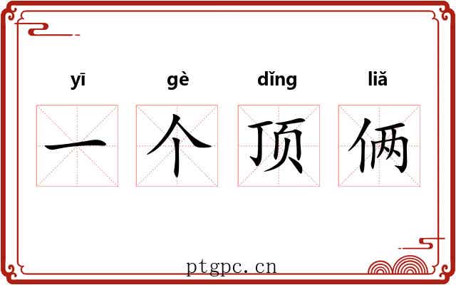 一个顶俩