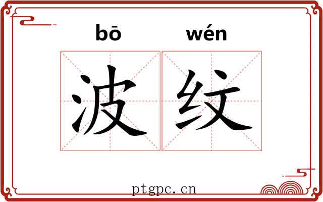 波纹