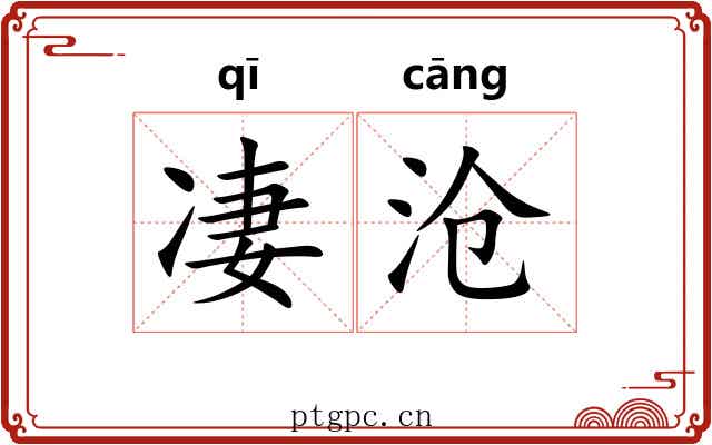 凄沧