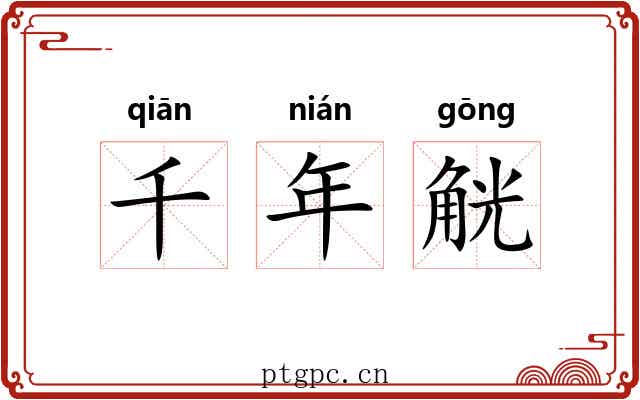 千年觥 千年觥