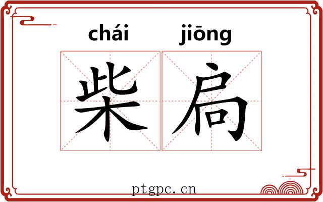 柴扃