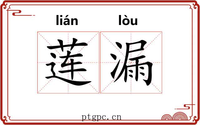 莲漏 莲漏
