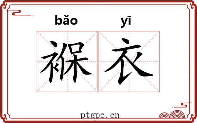 褓衣