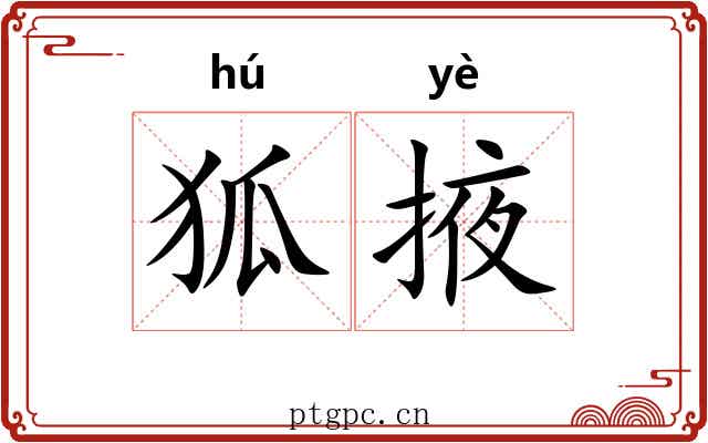 狐掖