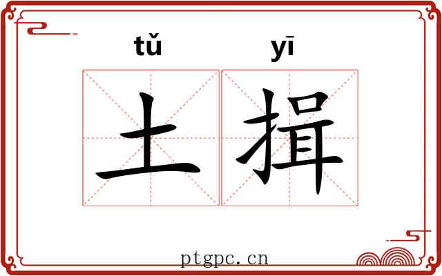 土揖