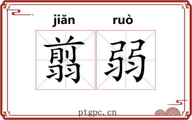 翦弱