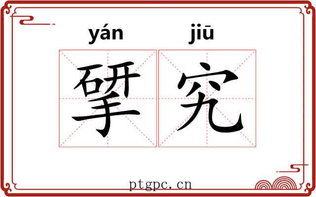 揅究
