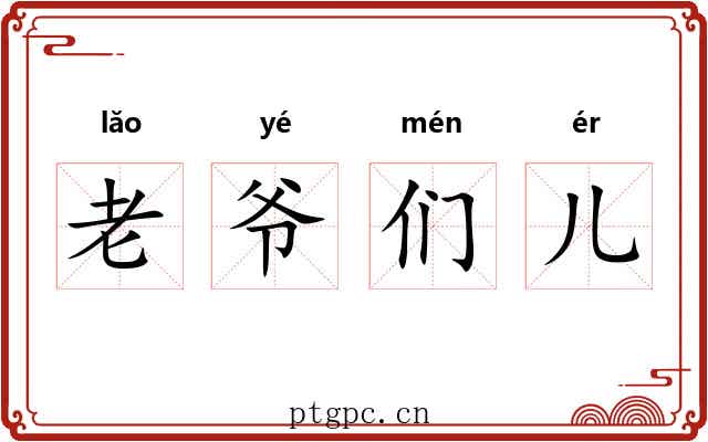 老爷们儿 老爷们儿