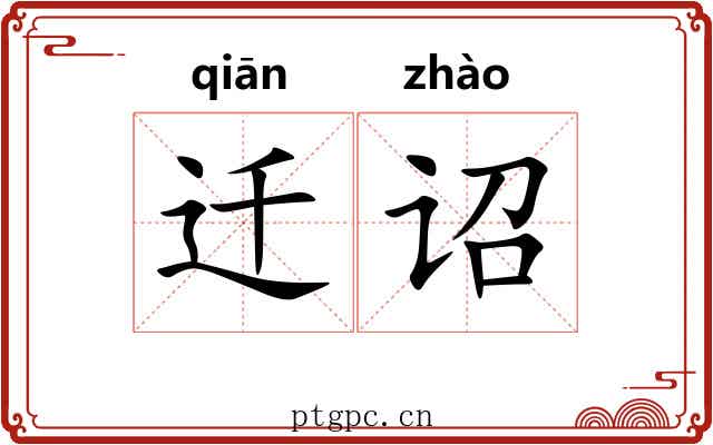 迁诏