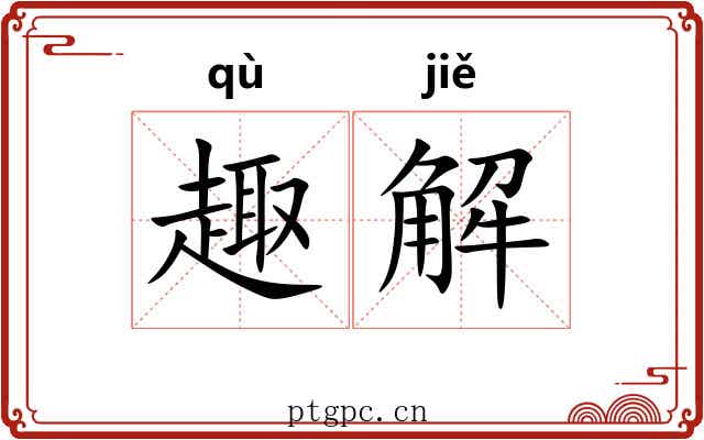趣解 趣解
