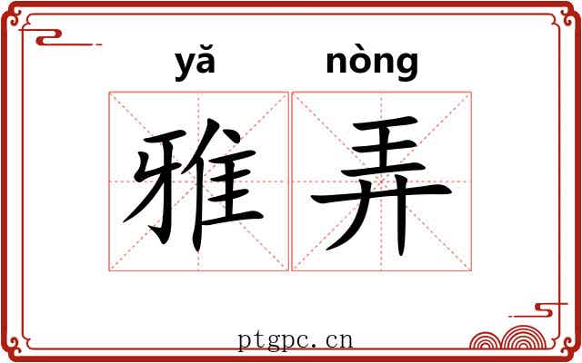 雅弄 雅弄