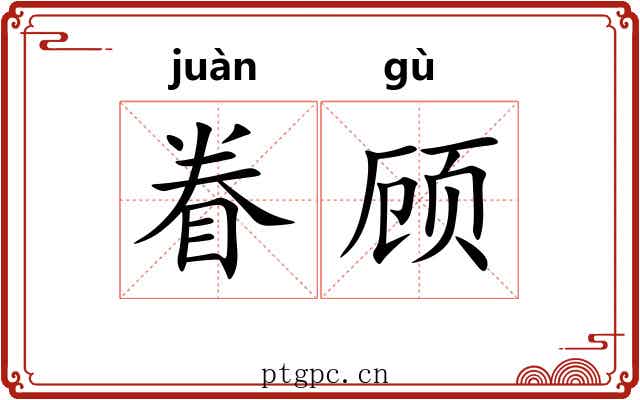 眷顾