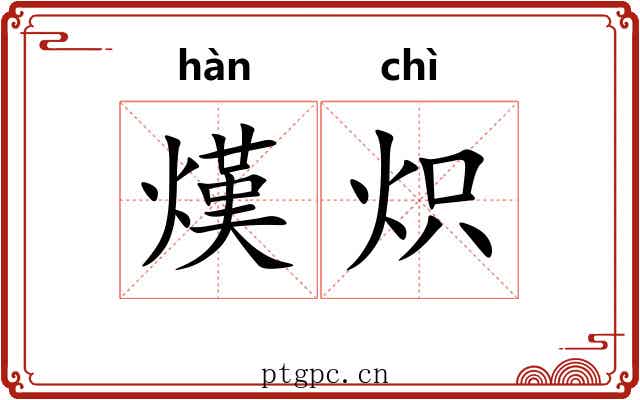 熯炽