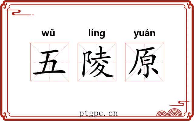 五陵原 五陵原