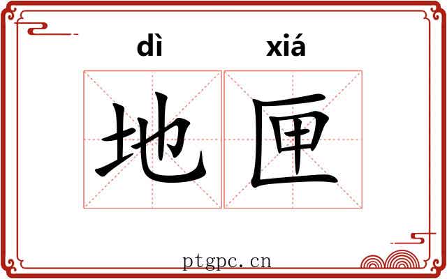 地匣