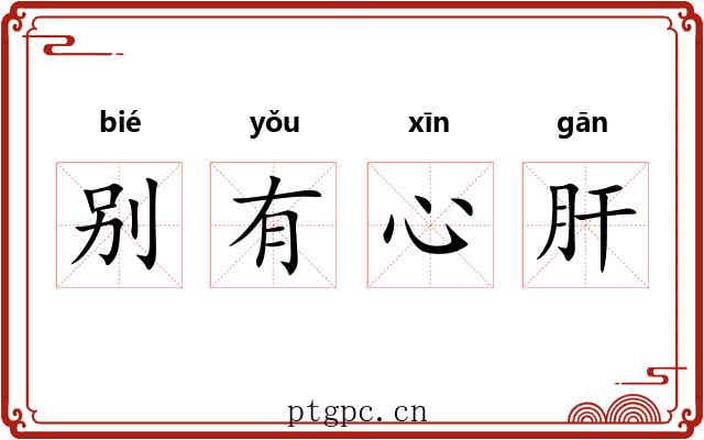 别有心肝 别有心肝