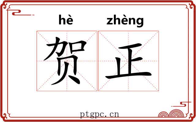 贺正 贺正