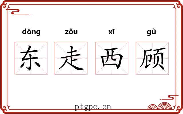 东走西顾 东走西顾