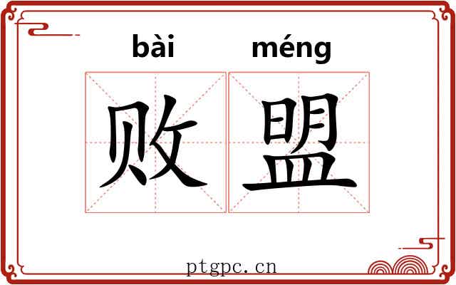 败盟
