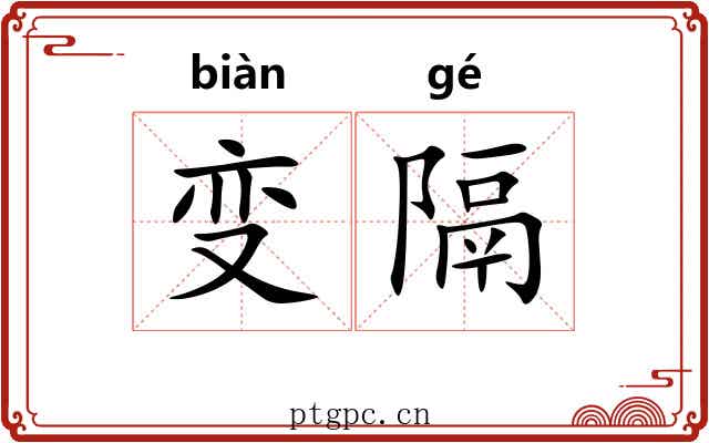 变隔