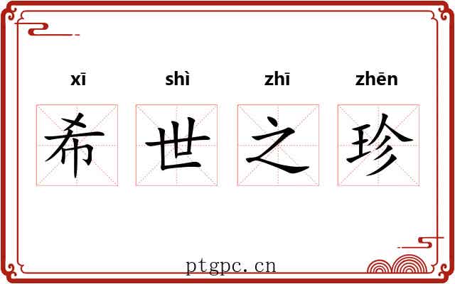 希世之珍