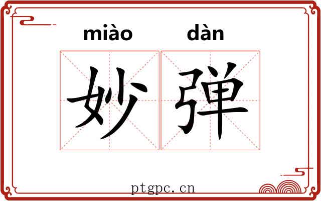 妙弹 妙弹
