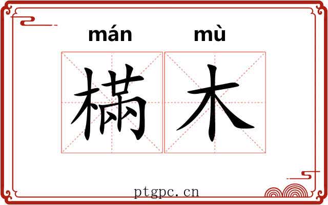 樠木