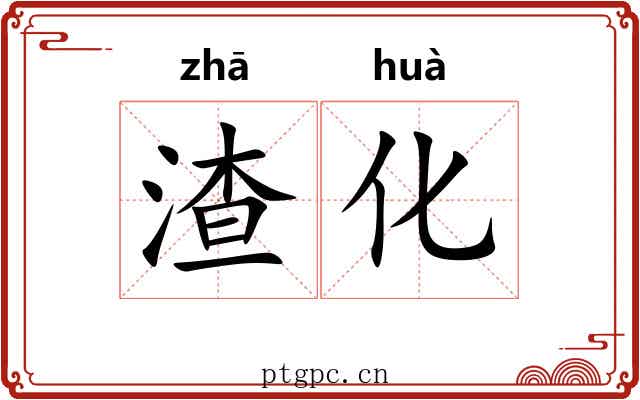 渣化