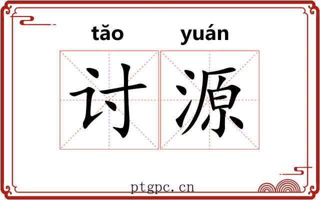 讨源