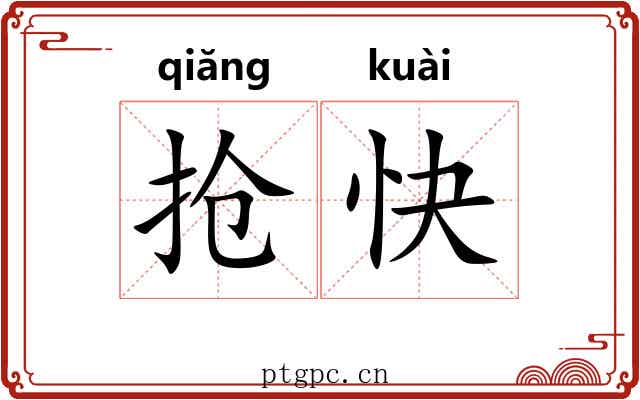 抢快 抢快